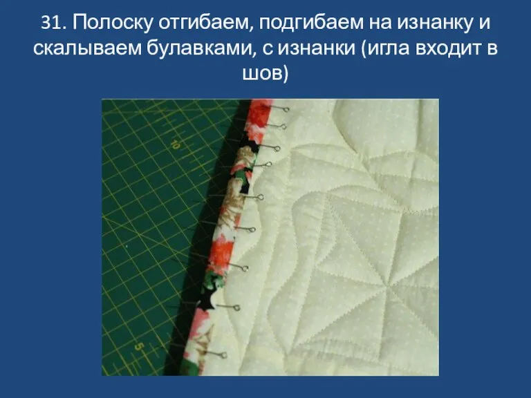 31. Полоску отгибаем, подгибаем на изнанку и скалываем булавками, с изнанки (игла входит в шов)