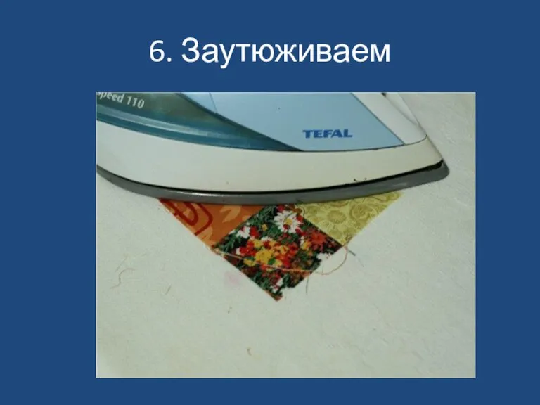 6. Заутюживаем