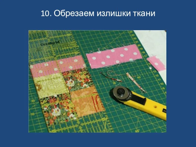 10. Обрезаем излишки ткани