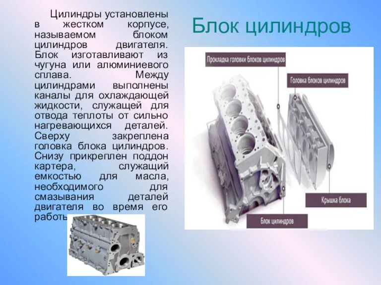 Блок цилиндров Цилиндры установлены в жестком корпусе, называемом блоком цилиндров двигателя. Блок