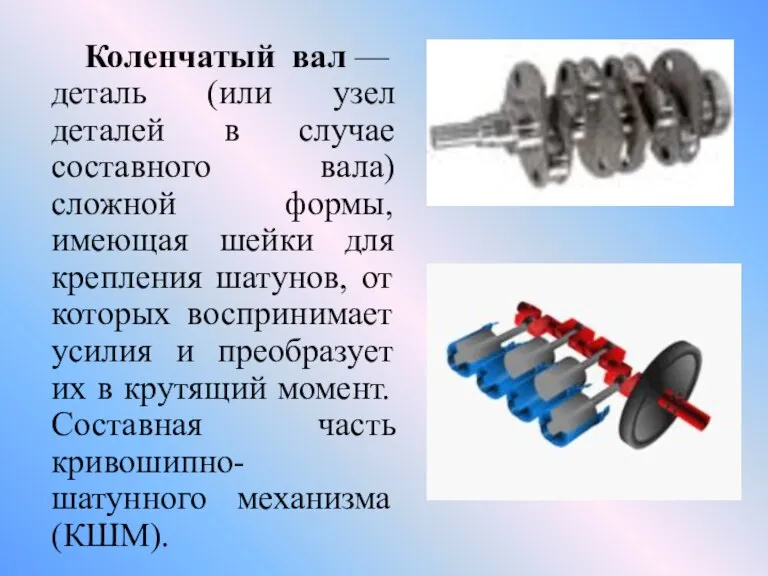 Коленчатый вал — деталь (или узел деталей в случае составного вала) сложной