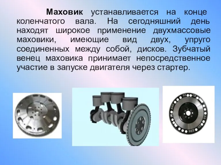 Маховик устанавливается на конце коленчатого вала. На сегодняшний день находят широкое применение