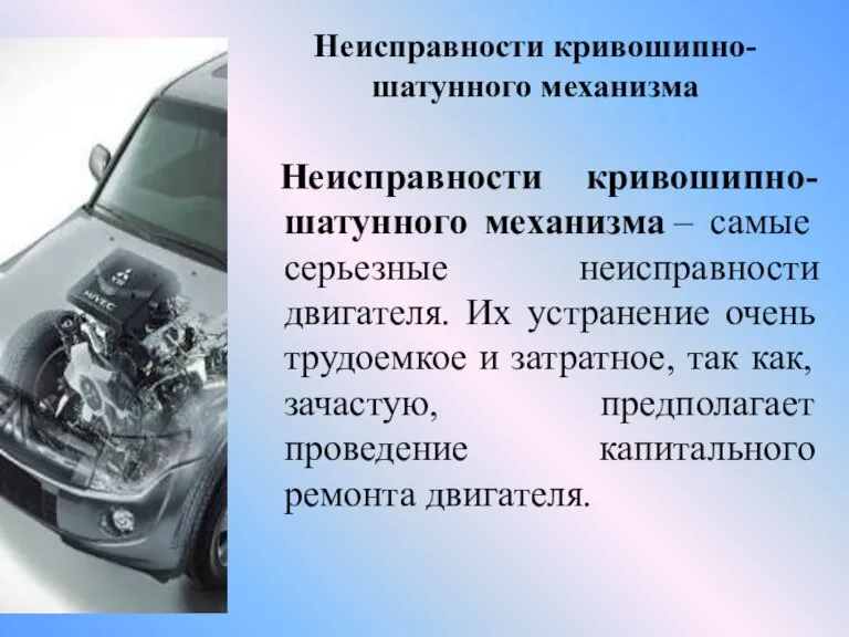 Неисправности кривошипно-шатунного механизма Неисправности кривошипно-шатунного механизма – самые серьезные неисправности двигателя. Их