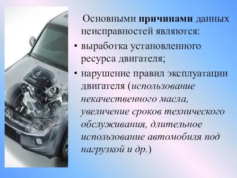 Основными причинами данных неисправностей являются: выработка установленного ресурса двигателя; нарушение правил эксплуатации