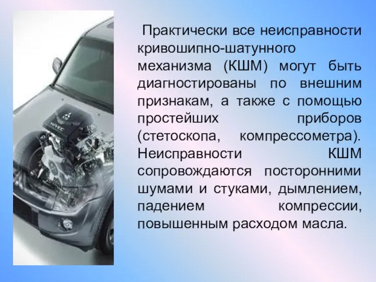 Практически все неисправности кривошипно-шатунного механизма (КШМ) могут быть диагностированы по внешним признакам,