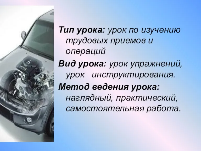 Тип урока: урок по изучению трудовых приемов и операций Вид урока: урок