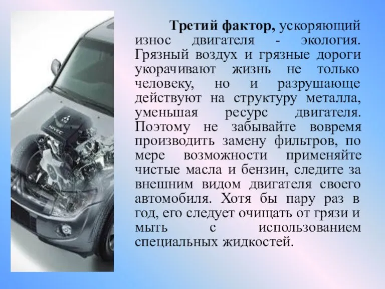 Третий фактор, ускоряющий износ двигателя - экология. Грязный воздух и грязные дороги