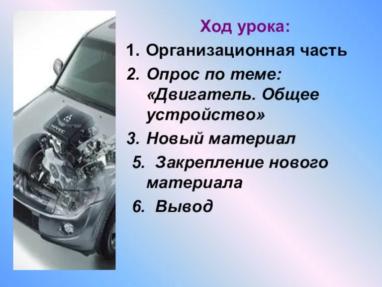 Ход урока: Организационная часть Опрос по теме: «Двигатель. Общее устройство» Новый материал