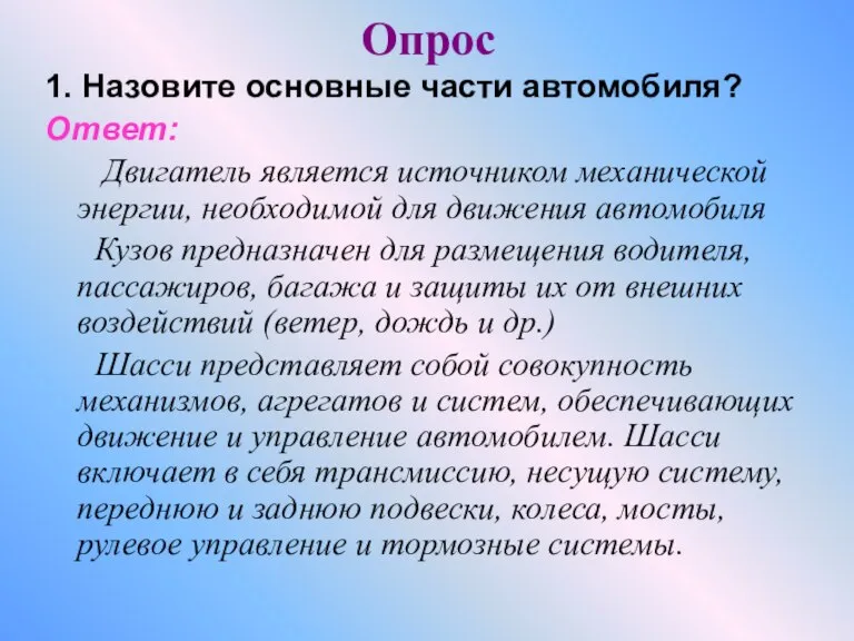 Опрос 1. Назовите основные части автомобиля? Ответ: Двигатель является источником механической энергии,