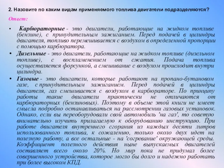 2. Назовите по каким видам применяемого топлива двигатели подразделяются? Ответ: Карбюраторные -