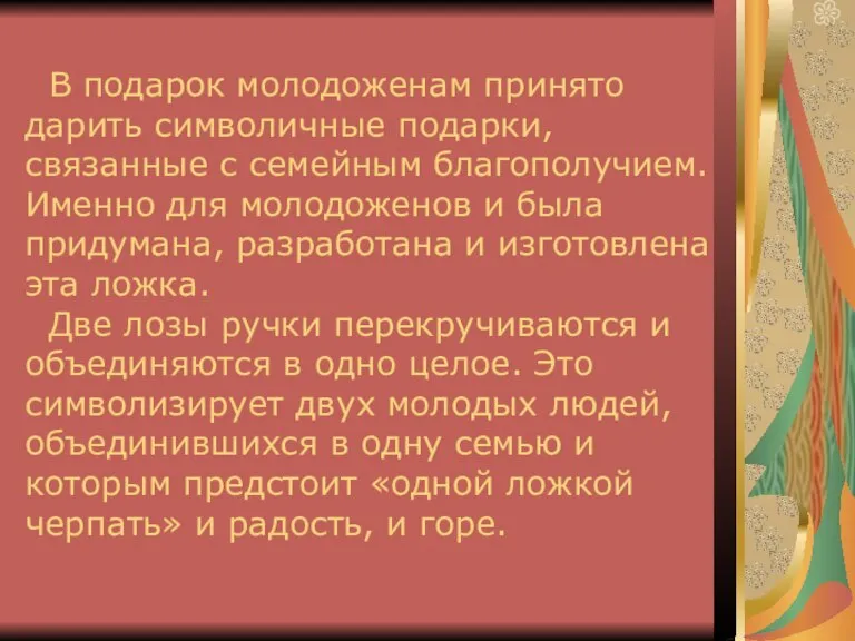 В подарок молодоженам принято дарить символичные подарки, связанные с семейным благополучием. Именно