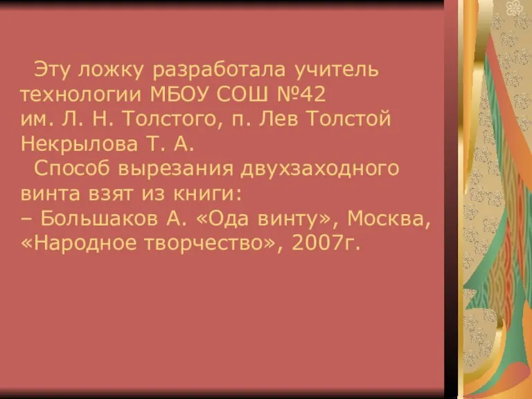 Эту ложку разработала учитель технологии МБОУ СОШ №42 им. Л. Н. Толстого,