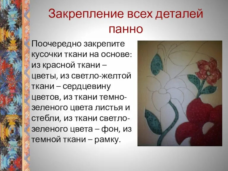 Закрепление всех деталей панно Поочередно закрепите кусочки ткани на основе: из красной