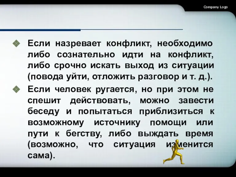 Если назревает конфликт, необходимо либо сознательно идти на конфликт, либо срочно искать