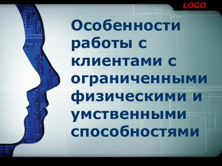 Особенности работы с клиентами с ограниченными физическими и умственными способностями