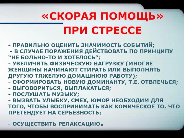 - правильно оценить значимость событий; - в случае поражения действовать по принципу