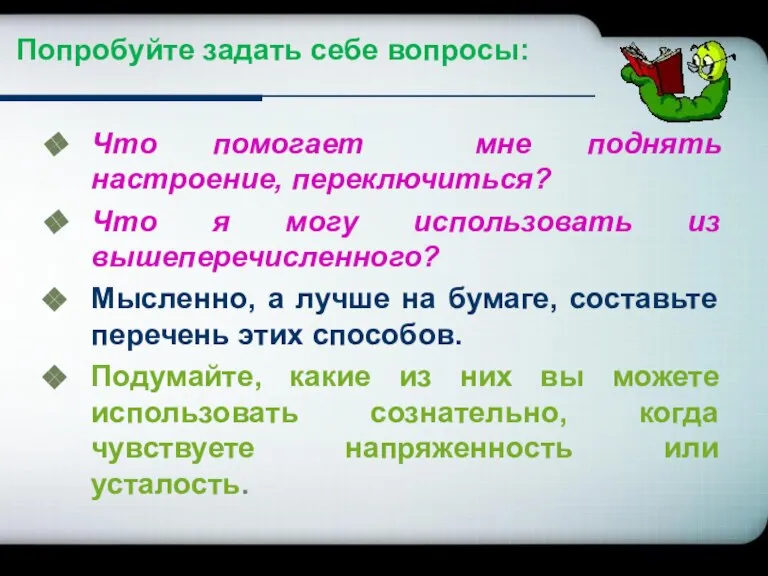 Попробуйте задать себе вопросы: Что помогает мне поднять настроение, переключиться? Что я