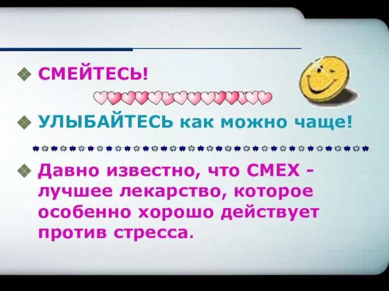 СМЕЙТЕСЬ! УЛЫБАЙТЕСЬ как можно чаще! Давно известно, что СМЕХ - лучшее лекарство,