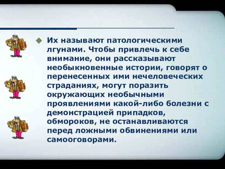 Их называют патологическими лгунами. Чтобы привлечь к себе внимание, они рассказывают необыкновенные