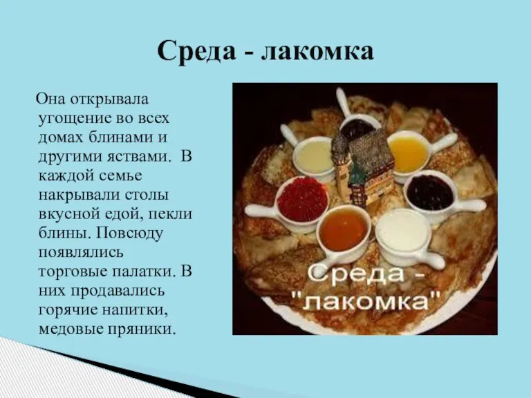 Она открывала угощение во всех домах блинами и другими яствами. В каждой