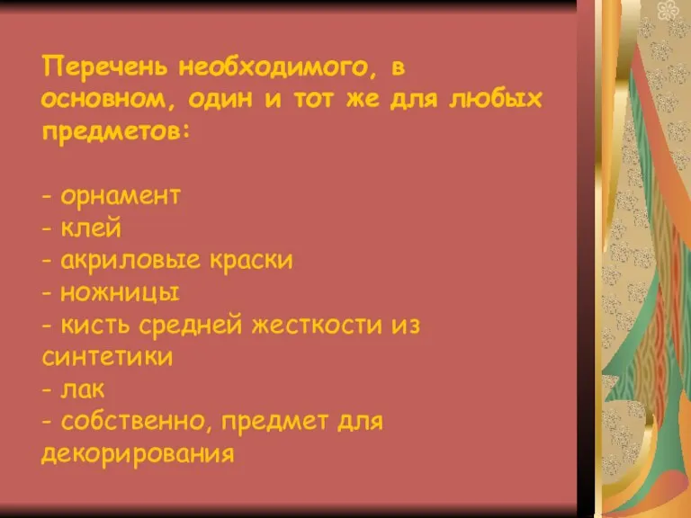 Перечень необходимого, в основном, один и тот же для любых предметов: -