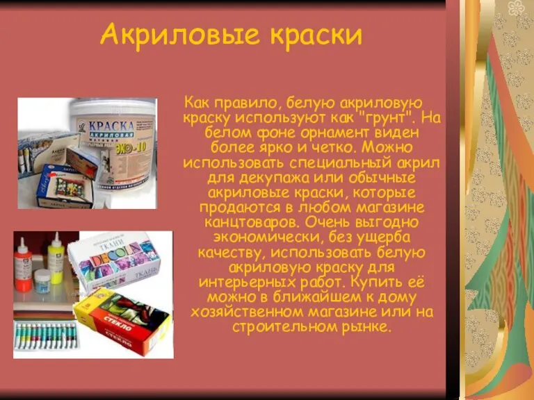 Акриловые краски Как правило, белую акриловую краску используют как "грунт". На белом