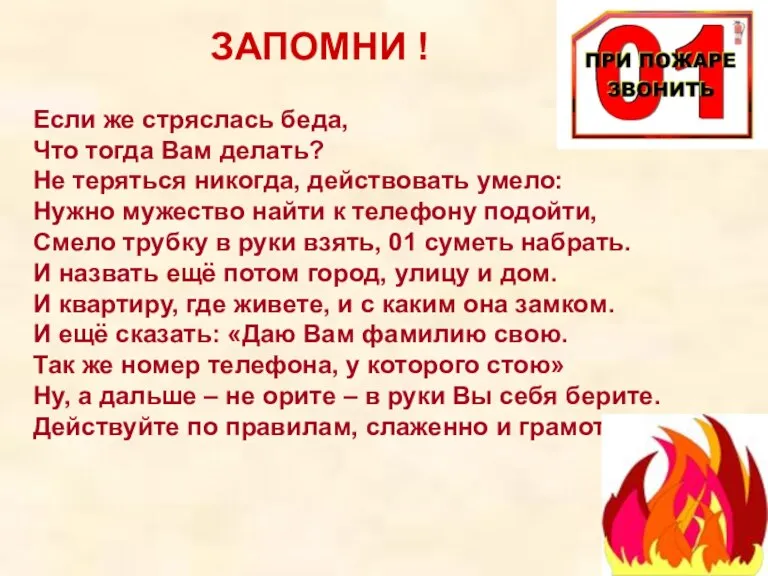 Если же стряслась беда, Что тогда Вам делать? Не теряться никогда, действовать