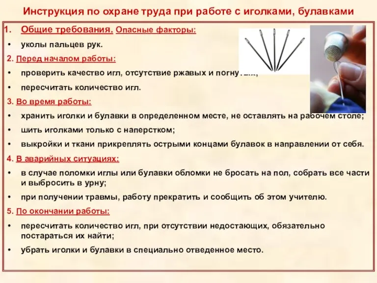 Общие требования. Опасные факторы: уколы пальцев рук. 2. Перед началом работы: проверить