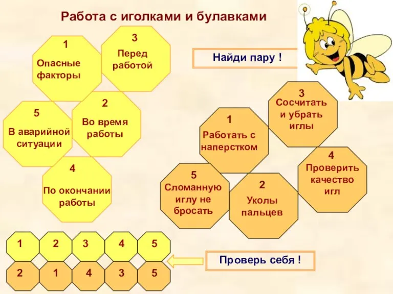 Найди пару ! Опасные факторы Перед работой Во время работы В аварийной