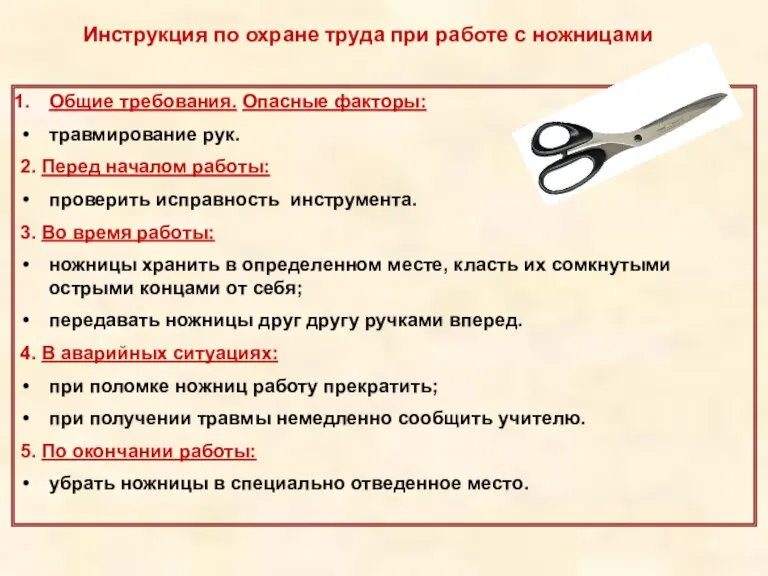 Общие требования. Опасные факторы: травмирование рук. 2. Перед началом работы: проверить исправность