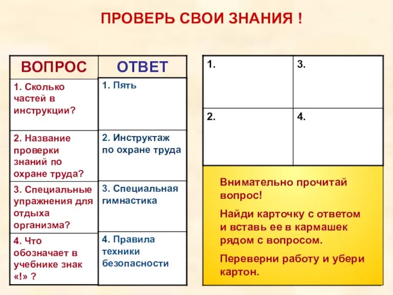 Молодец! ПРОВЕРЬ СВОИ ЗНАНИЯ ! Поздравляю ! Внимательно прочитай вопрос! Найди карточку