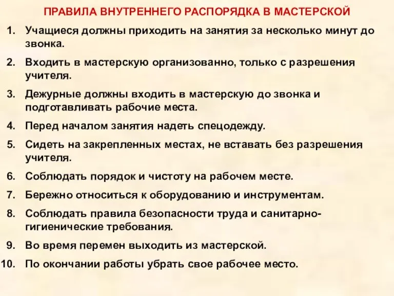 ПРАВИЛА ВНУТРЕННЕГО РАСПОРЯДКА В МАСТЕРСКОЙ Учащиеся должны приходить на занятия за несколько