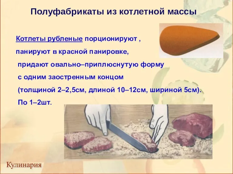 Полуфабрикаты из котлетной массы Кулинария Котлеты рубленые порционируют , панируют в красной