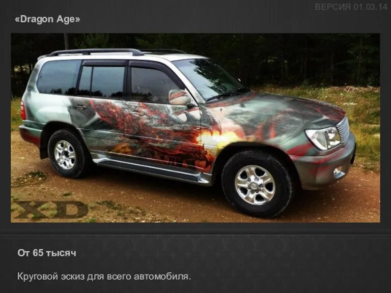 «Dragon Age» От 65 тысяч Круговой эскиз для всего автомобиля.