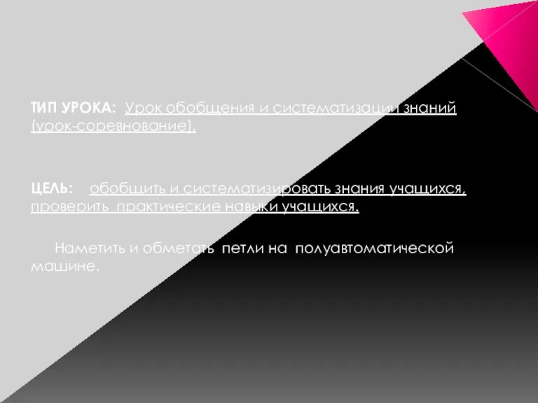 ТИП УРОКА: Урок обобщения и систематизации знаний (урок-соревнование). ЦЕЛЬ: обобщить и систематизировать