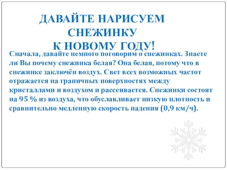 Сначала, давайте немного поговорим о снежинках. Знаете ли Вы почему снежинка белая?