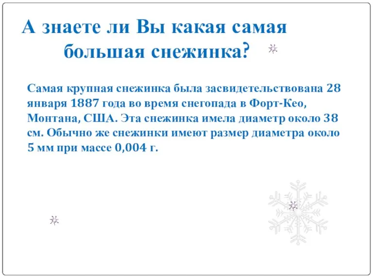 Самая крупная снежинка была засвидетельствована 28 января 1887 года во время снегопада