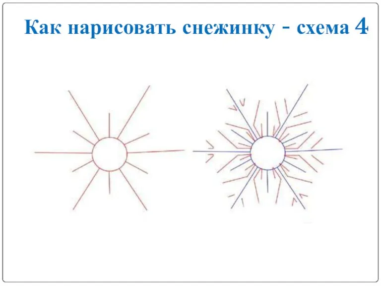 Как нарисовать снежинку - схема 4