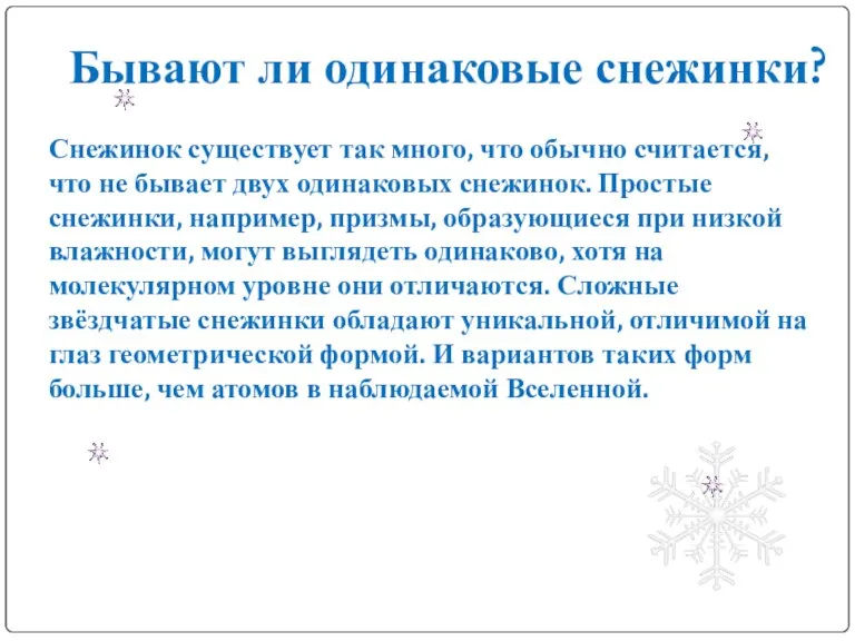 Снежинок существует так много, что обычно считается, что не бывает двух одинаковых