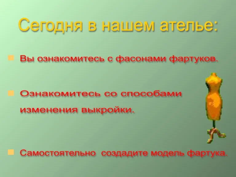 Сегодня в нашем ателье: Вы ознакомитесь с фасонами фартуков. Ознакомитесь со способами