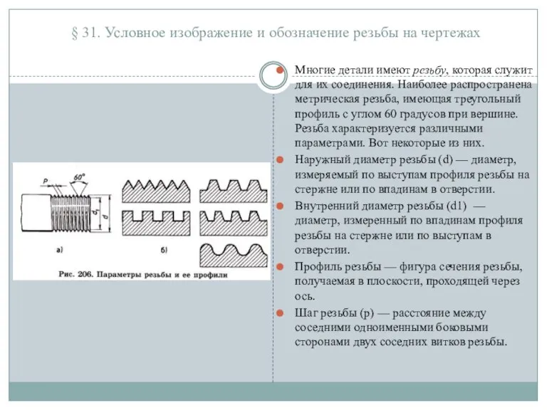 § 31. Условное изображение и обозначение резьбы на чертежах Многие детали имеют