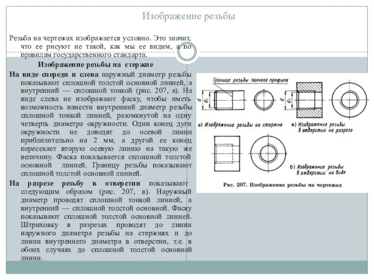 Изображение резьбы Резьба на чертежах изображается условно. Это значит, что ее рисуют