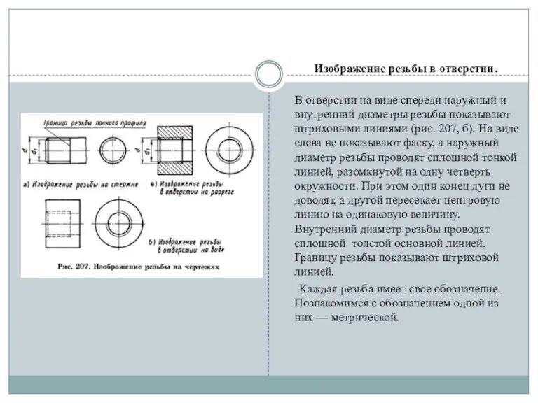 Изображение резьбы в отверстии. В отверстии на виде спереди наружный и внутренний