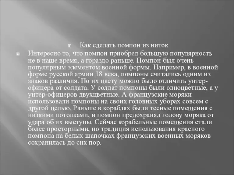 Как сделать помпон из ниток Интересно то, что помпон приобрел большую популярность