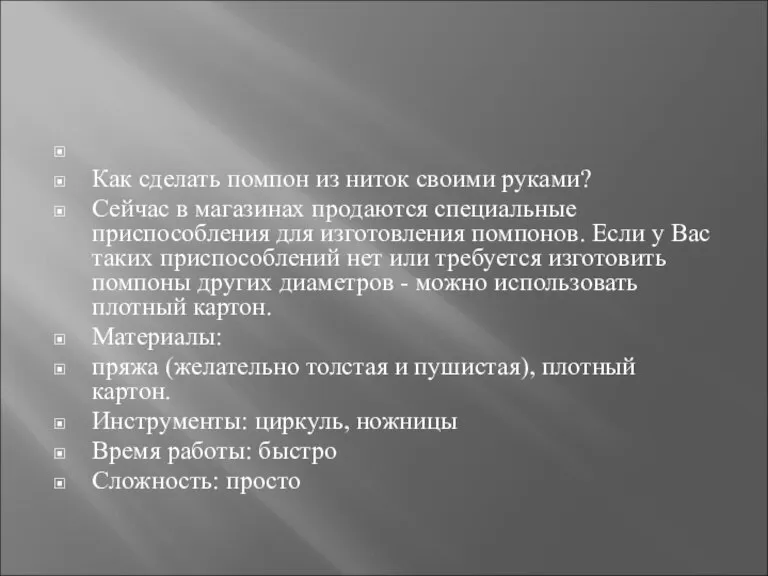 Как сделать помпон из ниток своими руками? Сейчас в магазинах продаются специальные