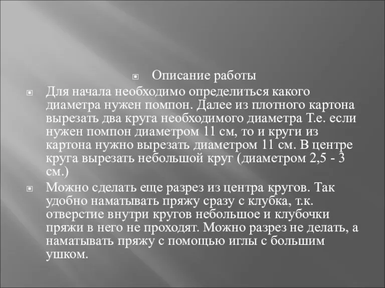 Описание работы Для начала необходимо определиться какого диаметра нужен помпон. Далее из