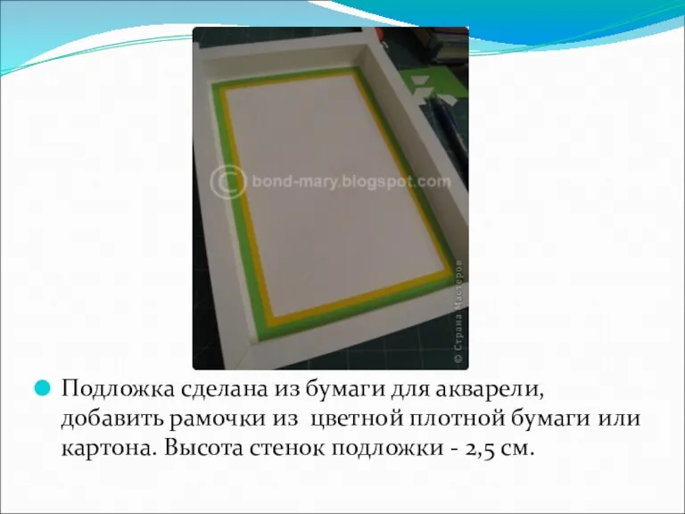 Подложка сделана из бумаги для акварели, добавить рамочки из цветной плотной бумаги