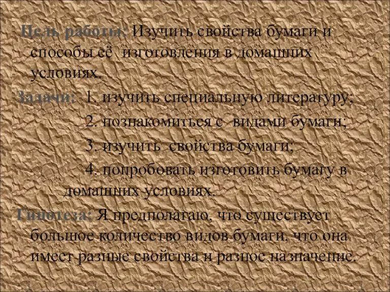 Цель работы: Изучить свойства бумаги и способы её изготовления в домашних условиях.
