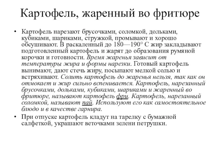 Картофель, жаренный во фритюре Картофель нарезают брусочками, соломкой, дольками, кубиками, шариками, стружкой,