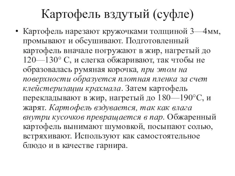 Картофель вздутый (суфле) Картофель нарезают кружочками толщиной 3—4мм, промывают и обсушивают. Подготовленный